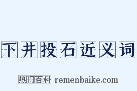 下井投石近义词是什么意思的图片